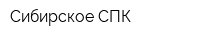 Сибирское СПК