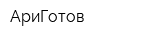 АриГотов
