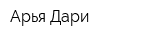 Арья-Дари