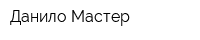 Данило Мастер