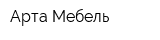 Арта Мебель