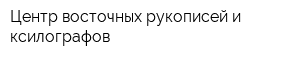 Центр восточных рукописей и ксилографов