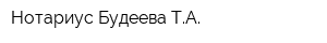 Нотариус Будеева ТА