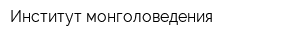 Институт монголоведения