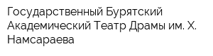 Государственный Бурятский Академический Театр Драмы им Х Намсараева