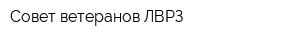Совет ветеранов ЛВРЗ
