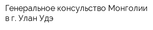 Генеральное консульство Монголии в г Улан-Удэ