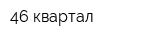 46 квартал