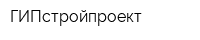 ГИПстройпроект