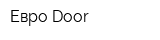 Евро-Door