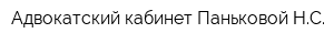 Адвокатский кабинет Паньковой НС