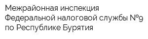 Межрайонная инспекция Федеральной налоговой службы  9 по Республике Бурятия