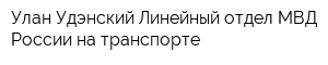 Улан-Удэнский Линейный отдел МВД России на транспорте