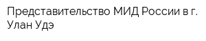 Представительство МИД России в г Улан-Удэ