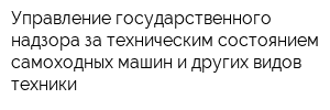 Управление государственного надзора за техническим состоянием самоходных машин и других видов техники