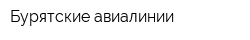 Бурятские авиалинии