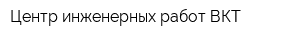 Центр инженерных работ ВКТ
