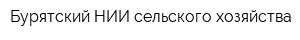 Бурятский НИИ сельского хозяйства