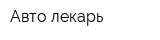Авто лекарь