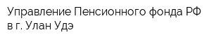 Управление Пенсионного фонда РФ в г Улан-Удэ