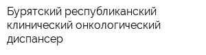 Бурятский республиканский клинический онкологический диспансер
