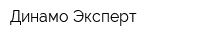 Динамо-Эксперт