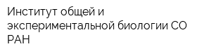 Институт общей и экспериментальной биологии СО РАН