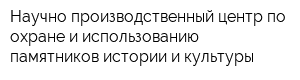 Научно-производственный центр по охране и использованию памятников истории и культуры