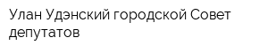 Улан-Удэнский городской Совет депутатов