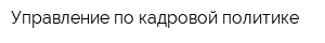 Управление по кадровой политике