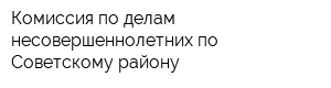 Комиссия по делам несовершеннолетних по Советскому району