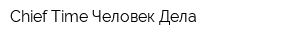 Chief Time-Человек Дела