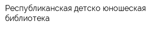 Республиканская детско-юношеская библиотека