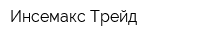 Инсемакс Трейд