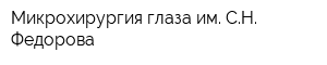 Микрохирургия глаза им СН Федорова