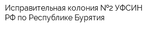 Исправительная колония  2 УФСИН РФ по Республике Бурятия