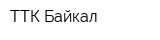 ТТК-Байкал