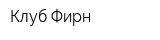 Клуб Фирн