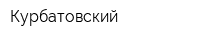 Курбатовский