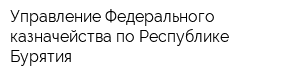 Управление Федерального казначейства по Республике Бурятия