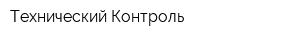 Технический Контроль