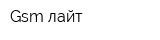 Gsm-лайт