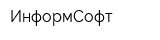ИнформСофт