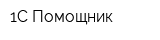 1С-Помощник