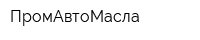 ПромАвтоМасла