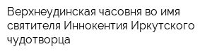 Верхнеудинская часовня во имя святителя Иннокентия Иркутского чудотворца