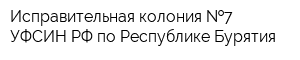 Исправительная колония  7 УФСИН РФ по Республике Бурятия