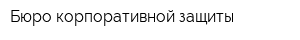 Бюро корпоративной защиты