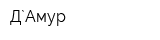 Д`Амур