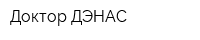 Доктор ДЭНАС